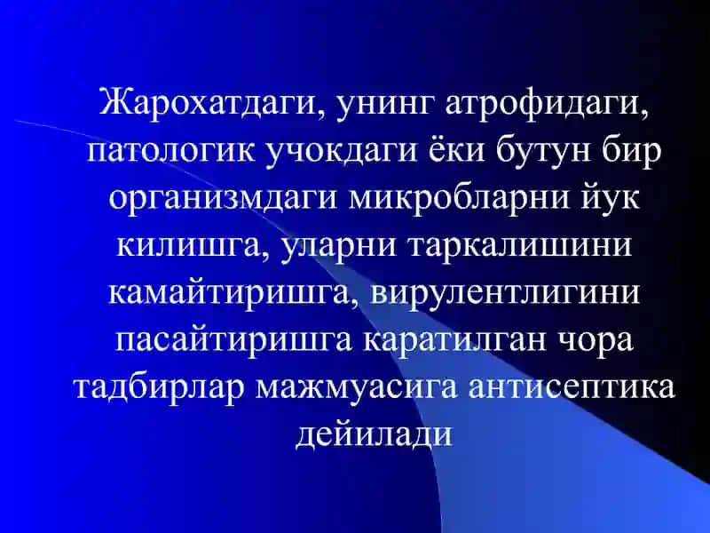 «Антисептика ва асептика» 2