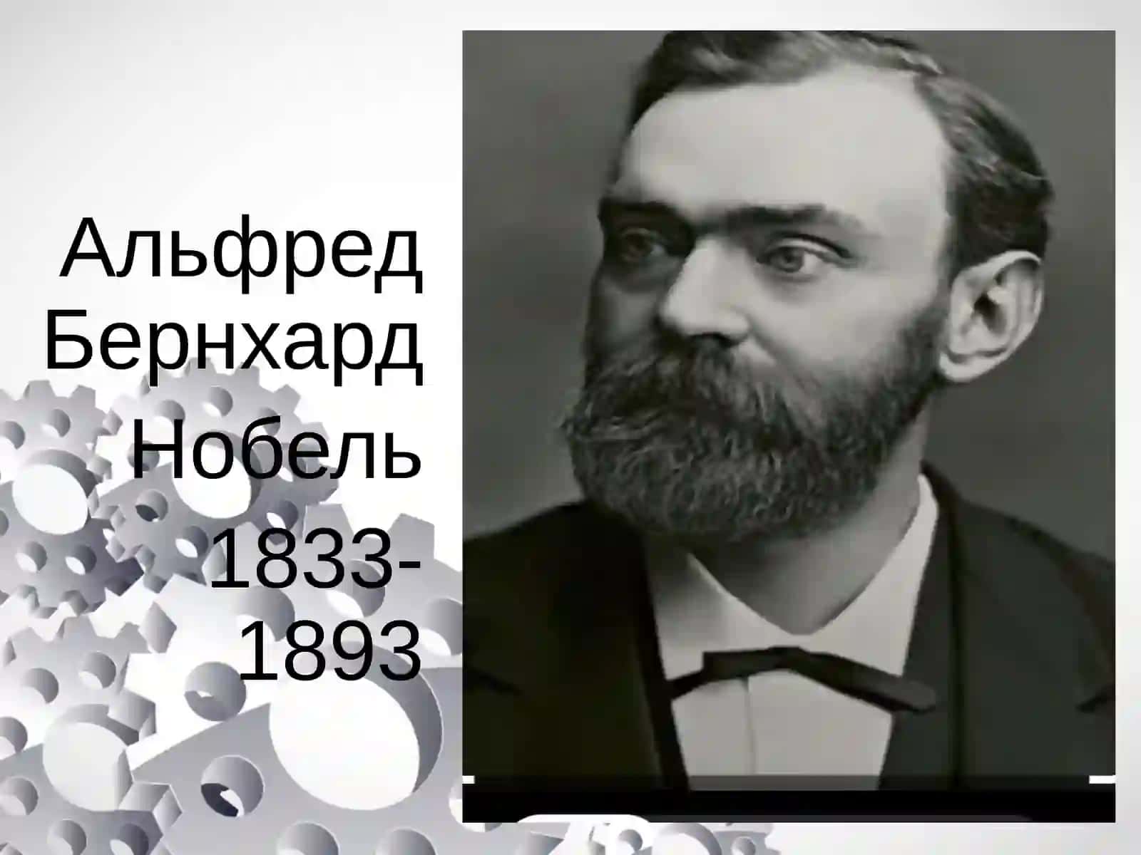 Альфред Бернхард Нобель 2