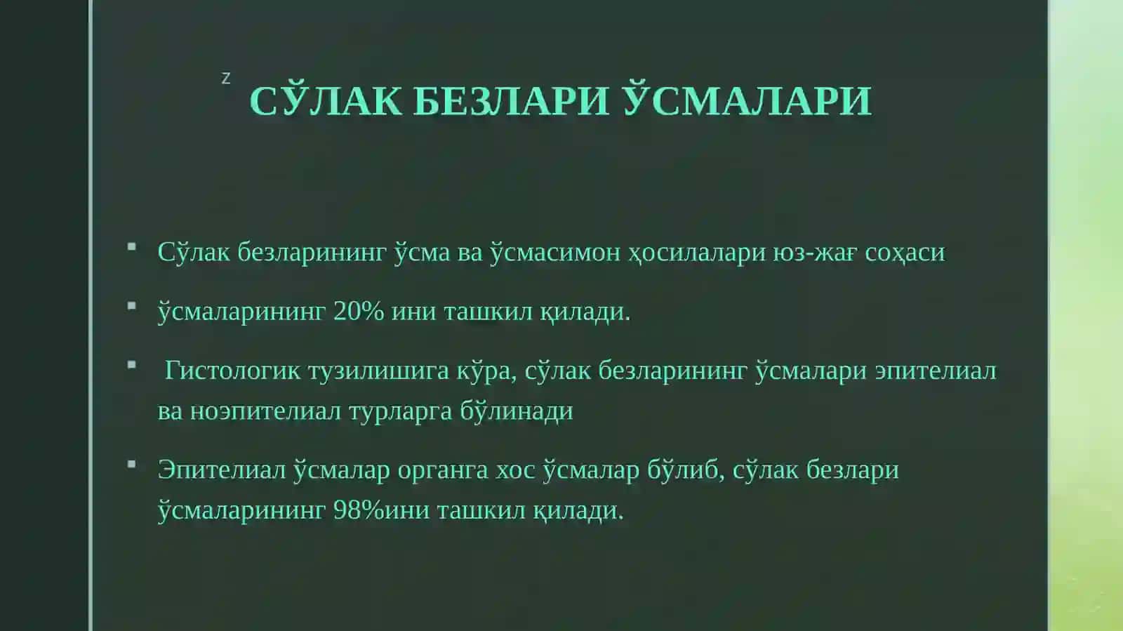 СЎЛАК БЕЗЛАРИ ЎСМАЛАРИ 2