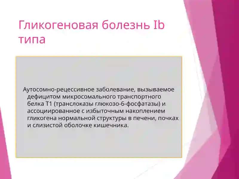 Гликогеновая болезнь 2