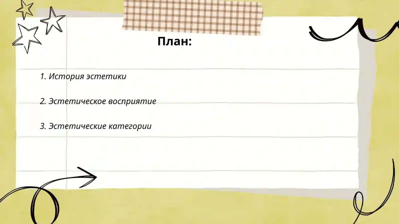 Эстетика 2