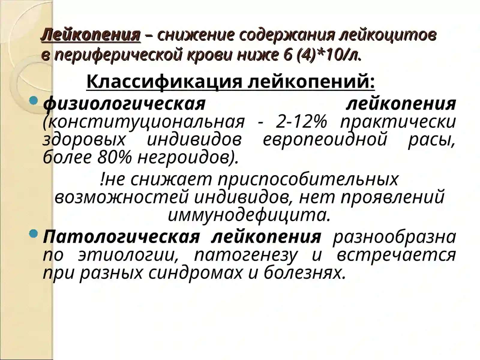 Патологическая лейкопения 2