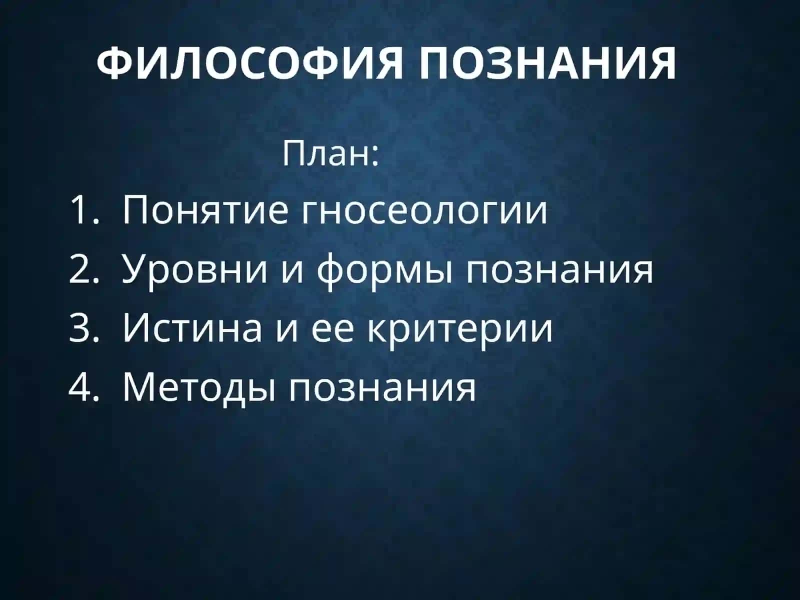 Философия Познания 2