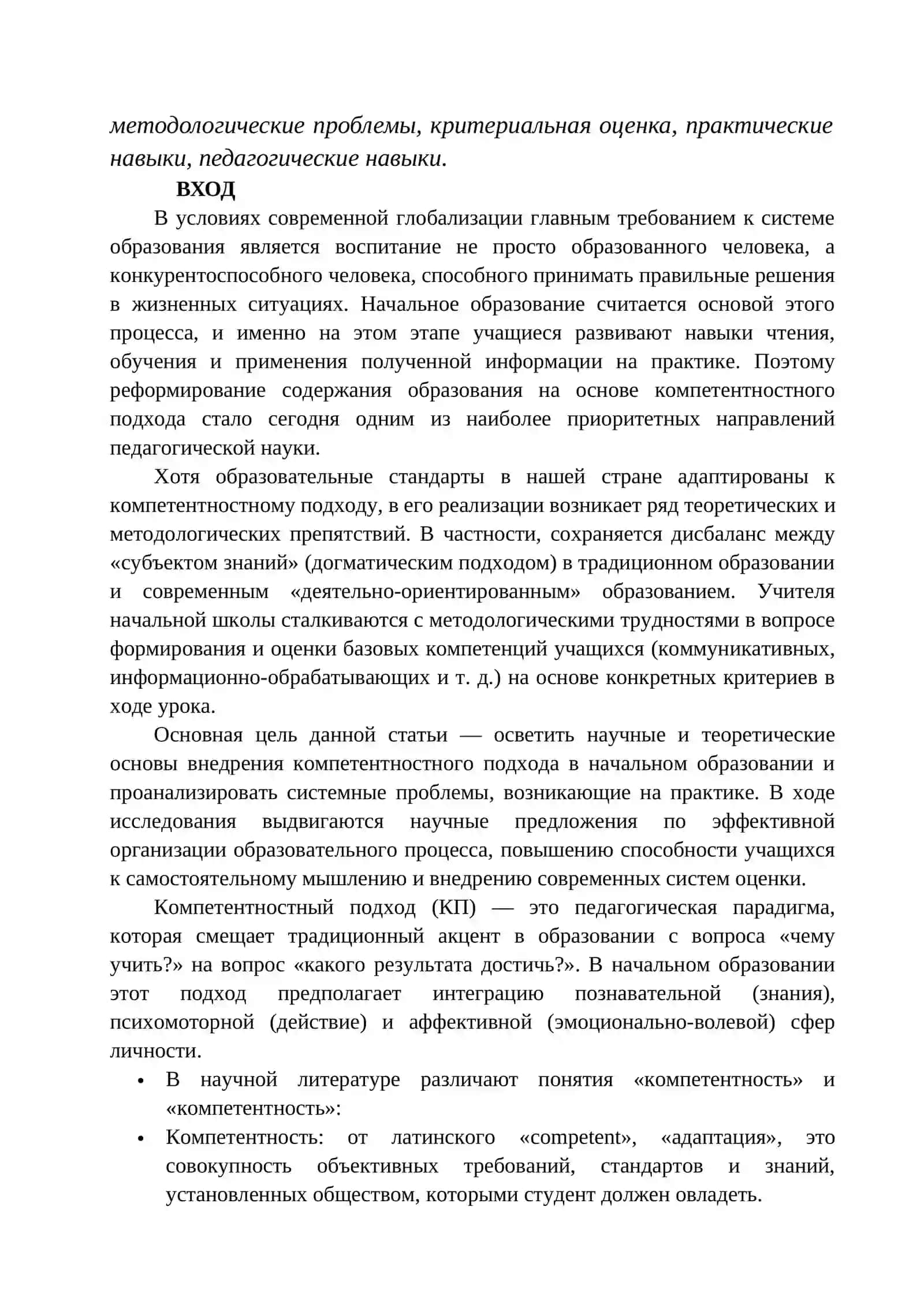 THEORETICAL AND PRACTICAL PROBLEMS OF IMPLEMENTING A COMPETENCY-BASED APPROACH IN PRIMARY EDUCATION 2