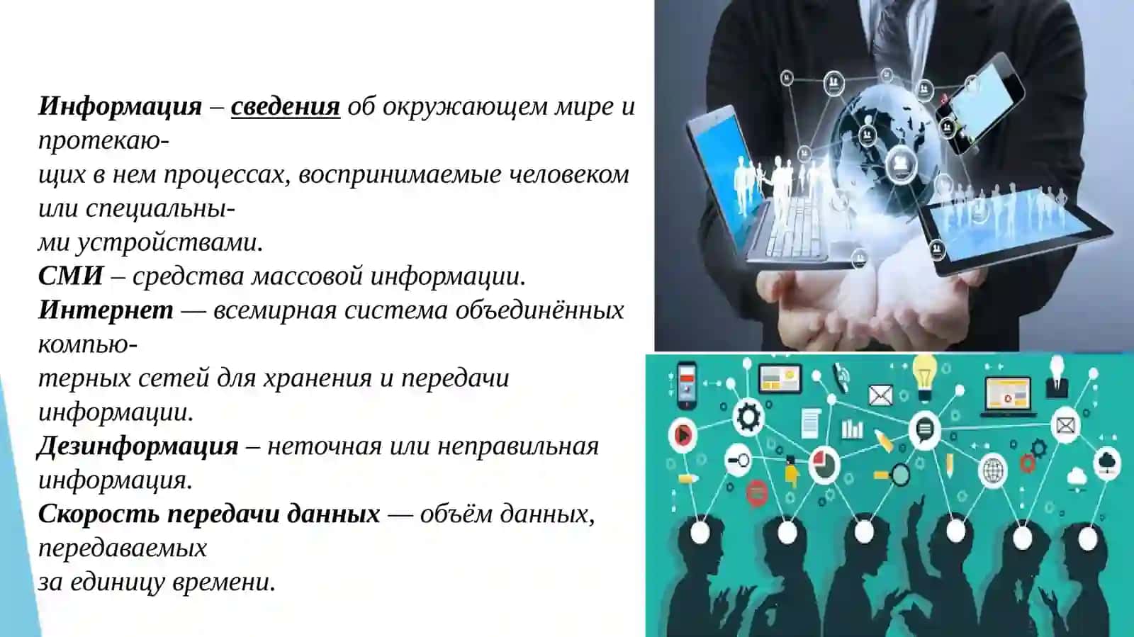 Информация в современном мире 2