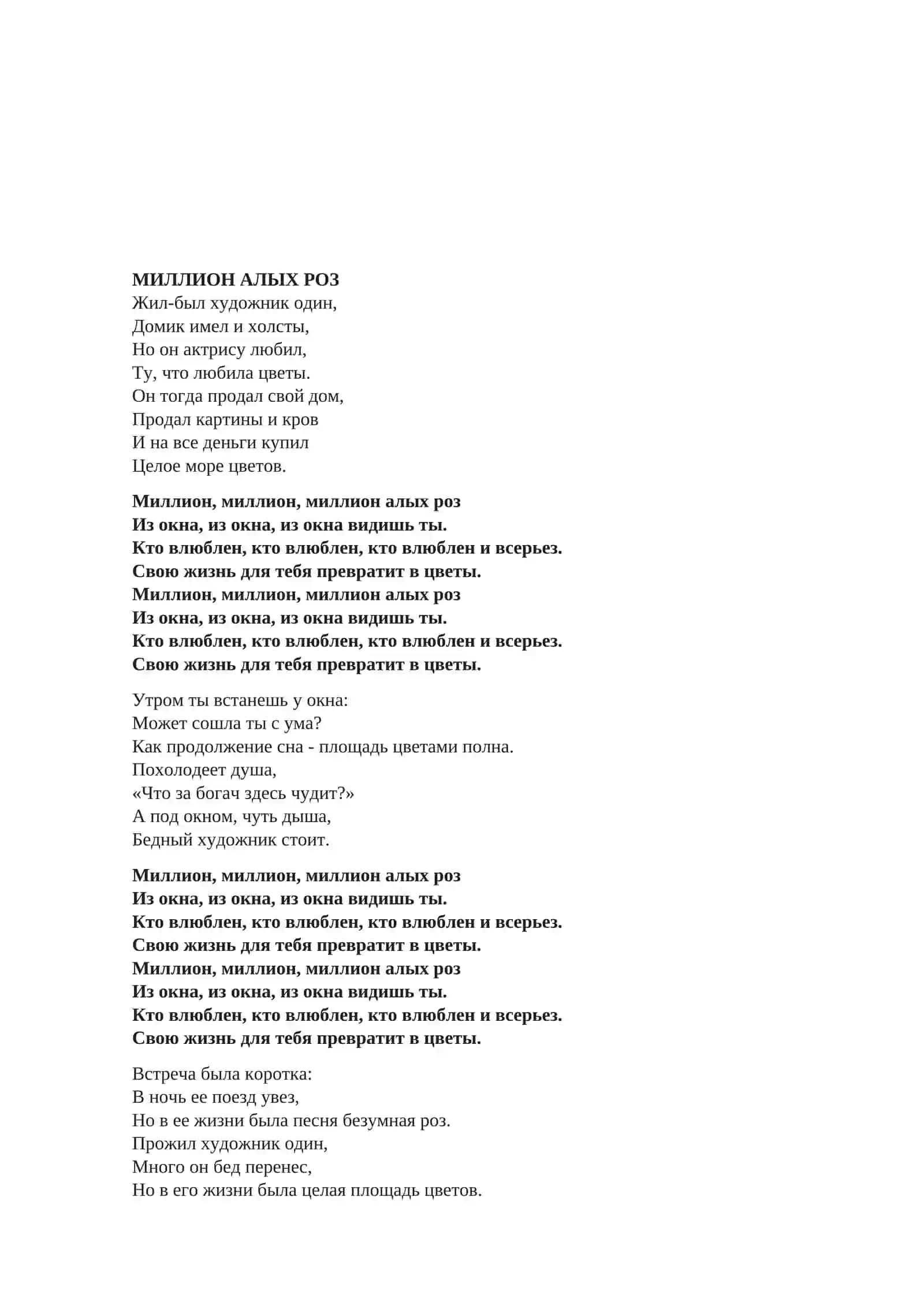 Миллион алых роз 2