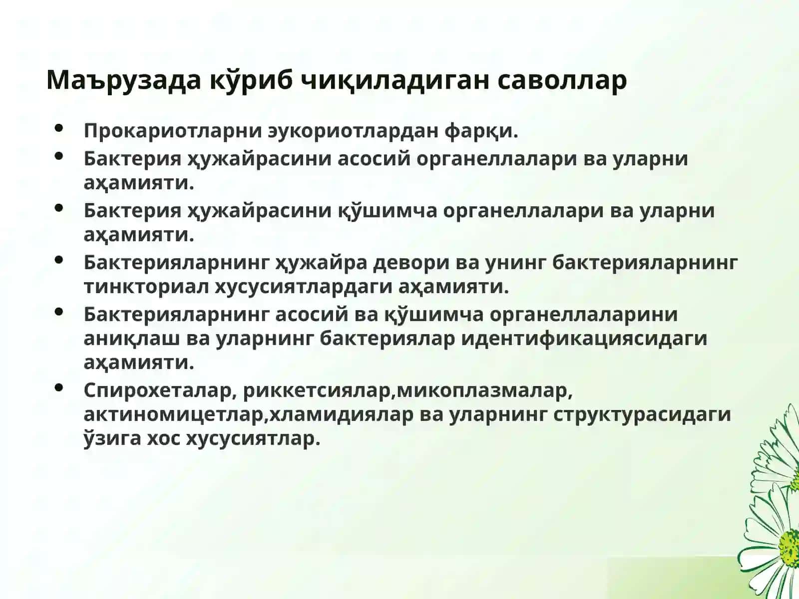 Бактерияларнинг ҳужайра девори ва унинг бактерияларнинг тинкториал хусусиятлардаги аҳамияти 2