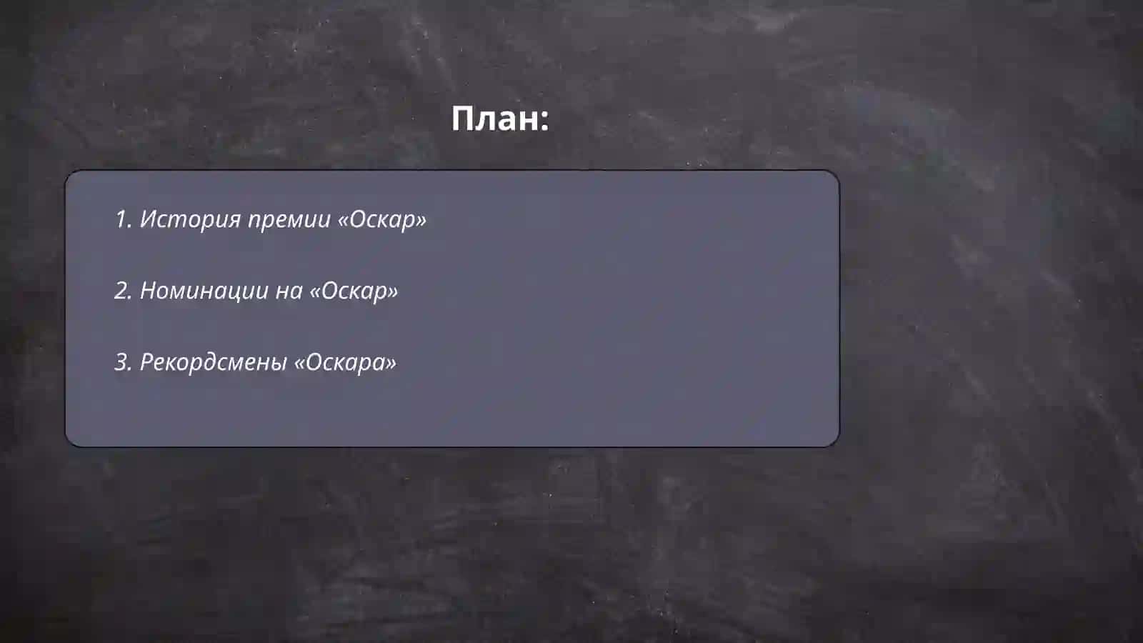 История премии «Оскар» 2
