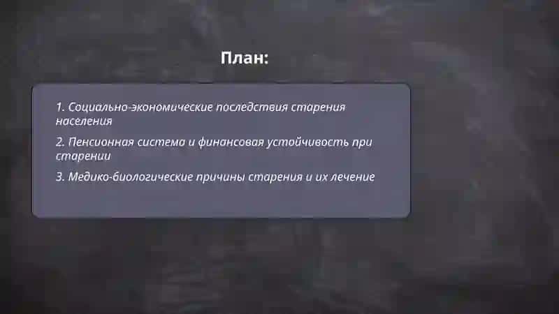Проблемы долголетия 2