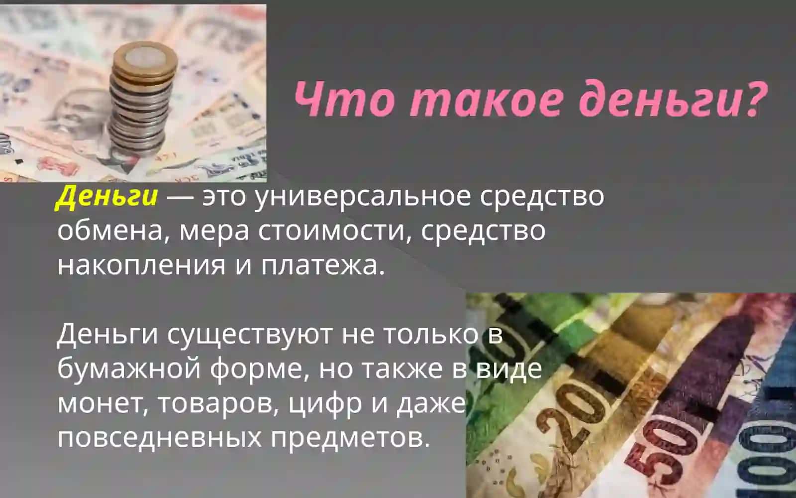 История денег и их роль в современном мире 2