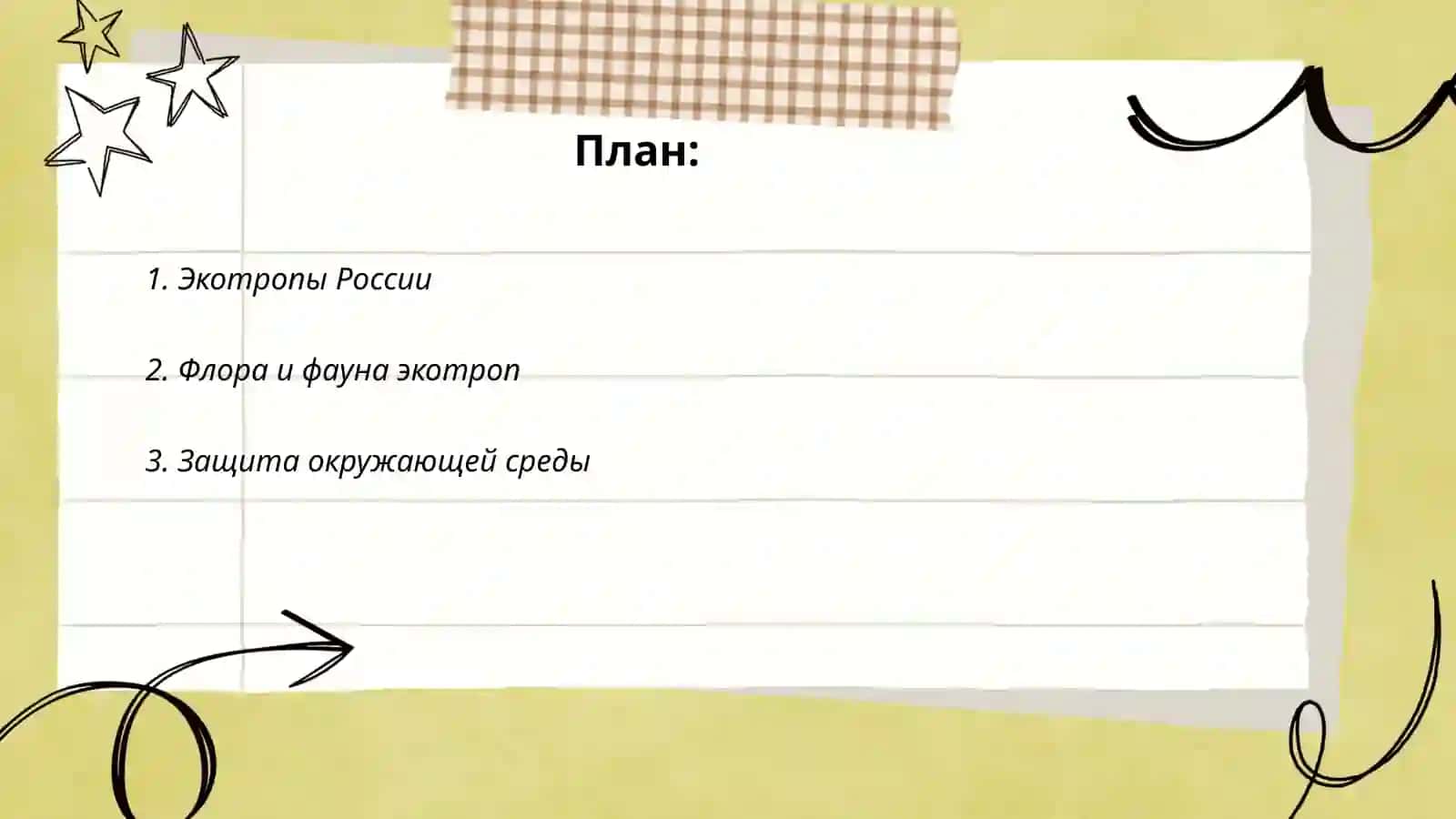 Экотропы России 2