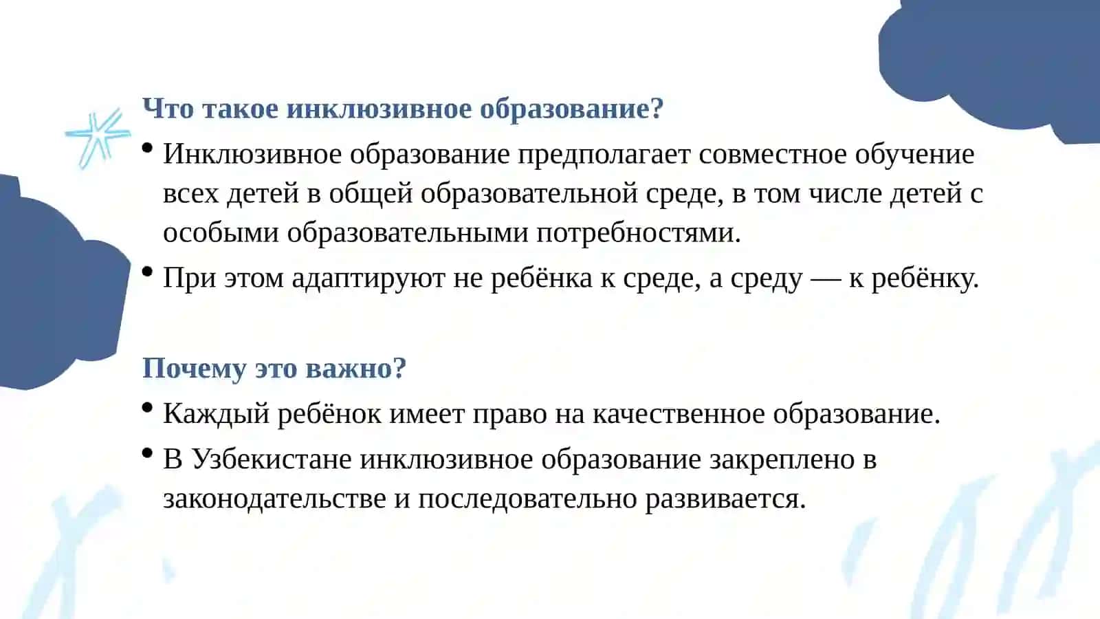 ИНКЛЮЗИВНОЕ ОБРАЗОВАНИЕ: СОДЕРЖАНИЕ, ПРИНЦИПЫ И МЕТОДЫ 2