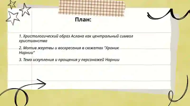 Хроники Нарнии 2