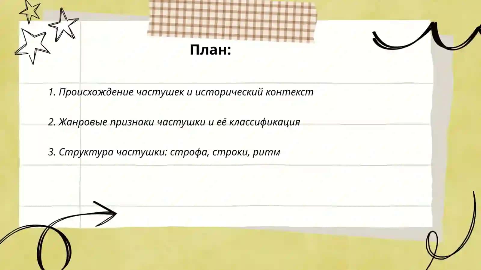 Частушки. Поэтика частушек 2