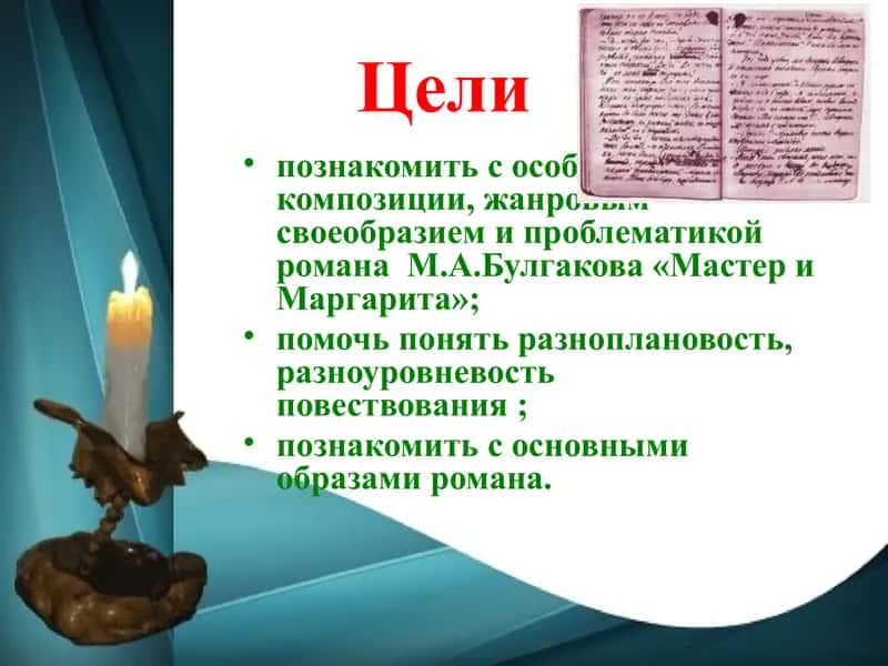 «Мастер и Маргарита» 2