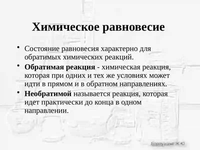 Химическое равновесие 2