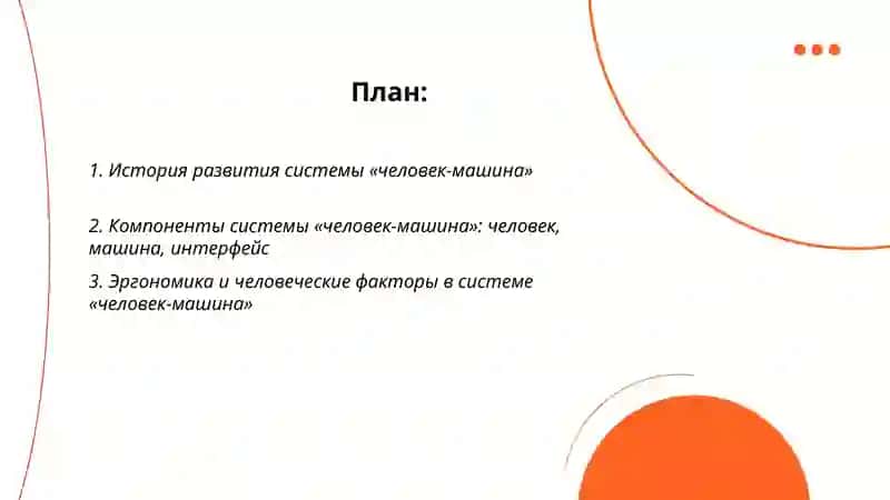 Система «человек-машина» 2