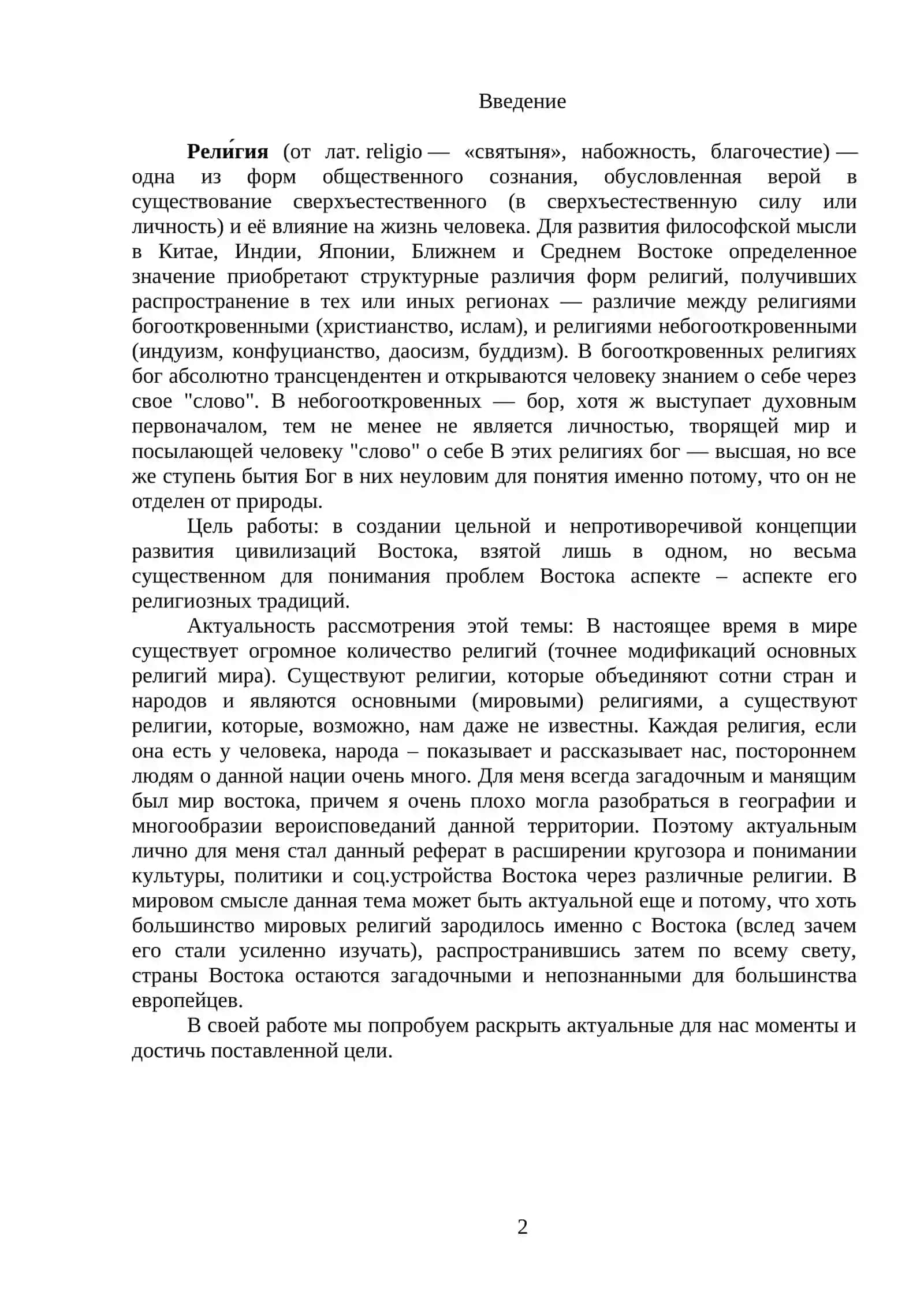 Мировые религии Востока 2