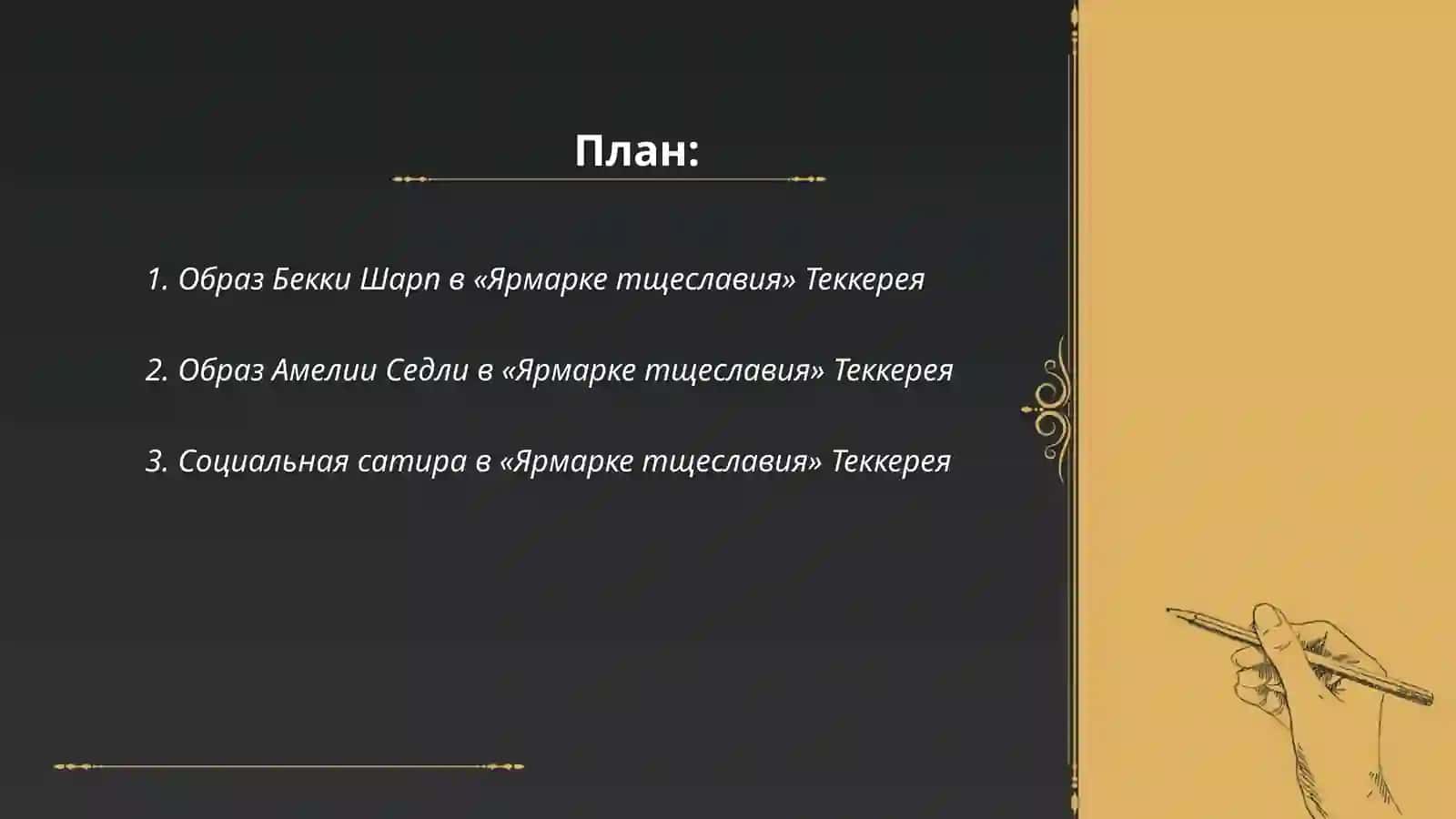 Теккерей ярмарка тщеславия 2