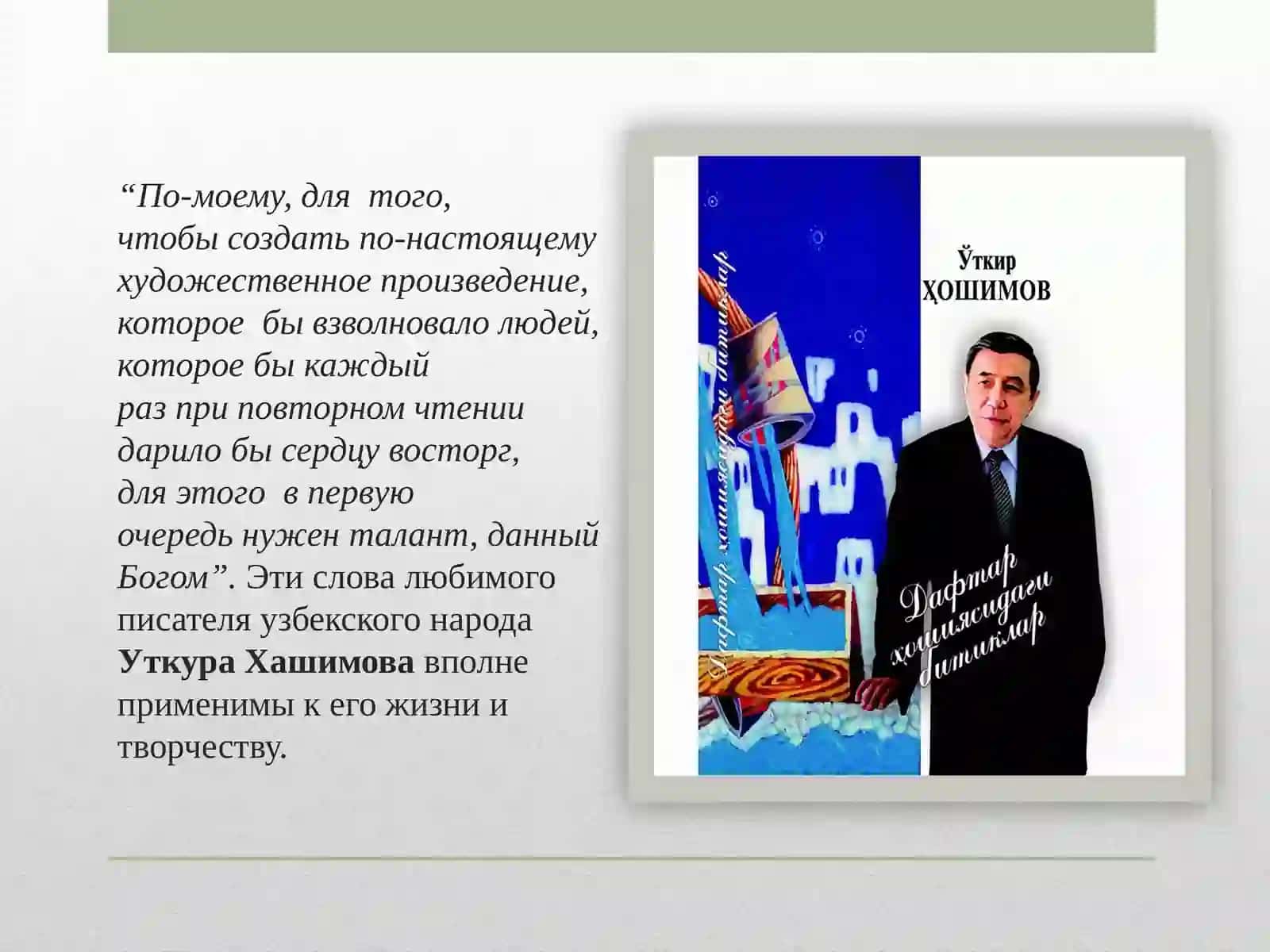 Уткир Хашимов 2