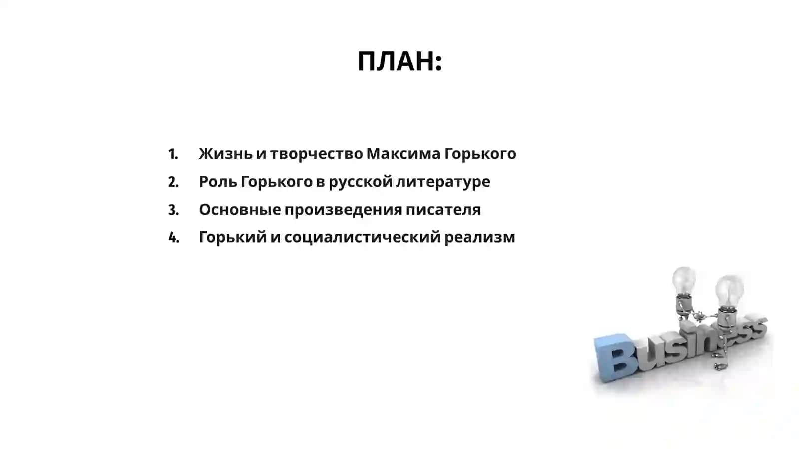 Максим Горький 2