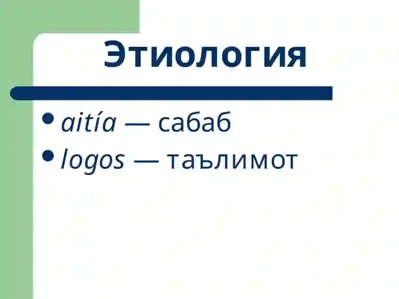 Умумий этиология 2