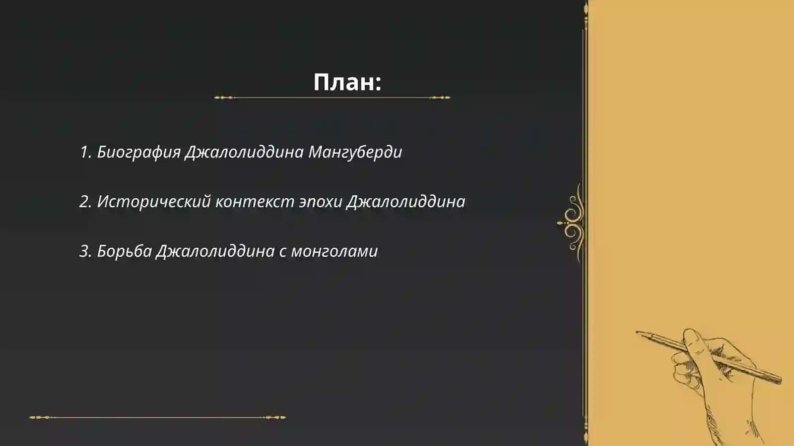 Джалолиддин Мангуберди- Защитник Родины 2