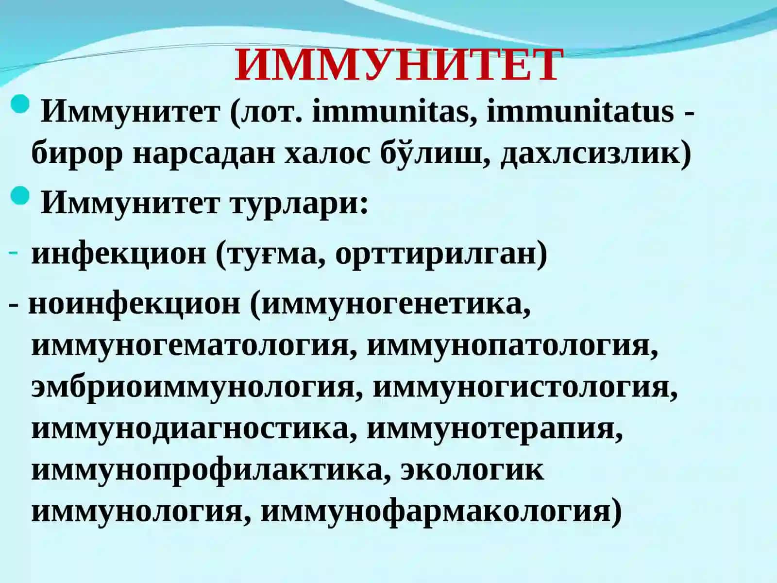 Иммунитет 2