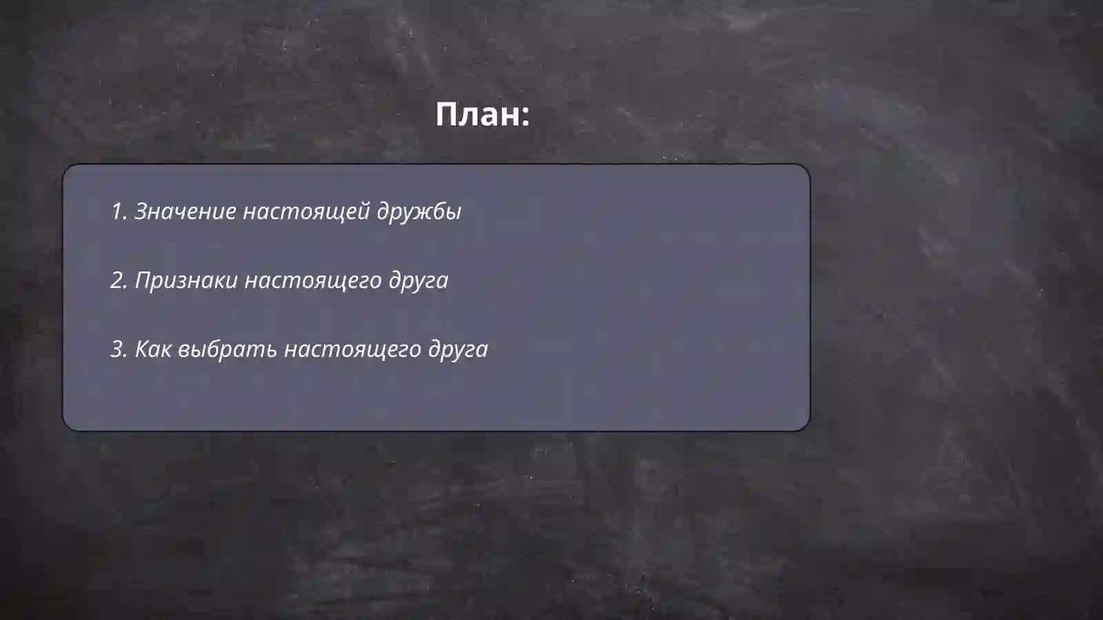 Настоящий друг 2