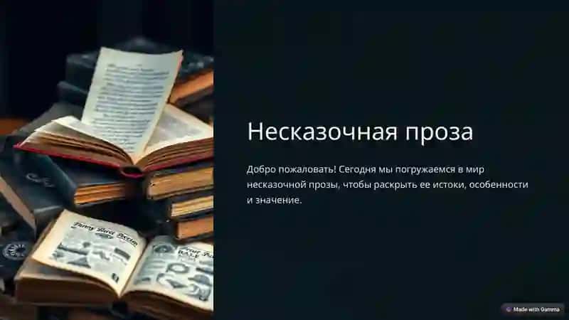 Несказочная проза 2