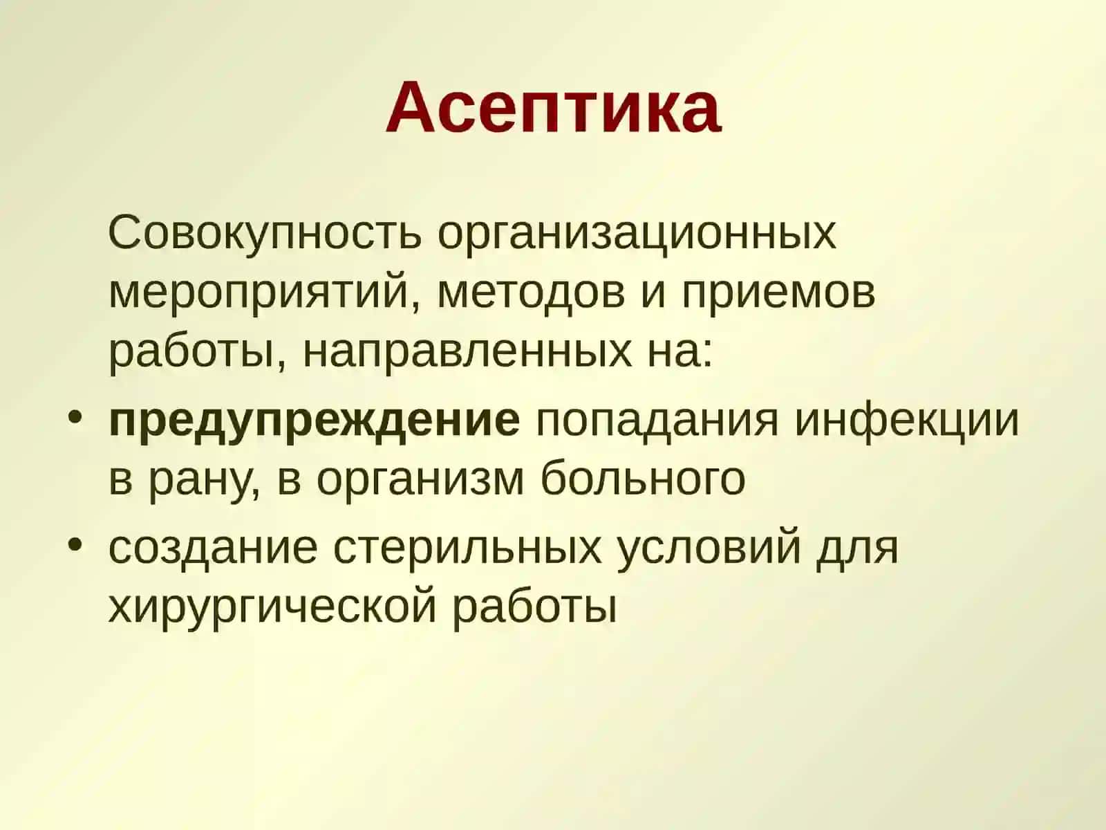 Асептика 2