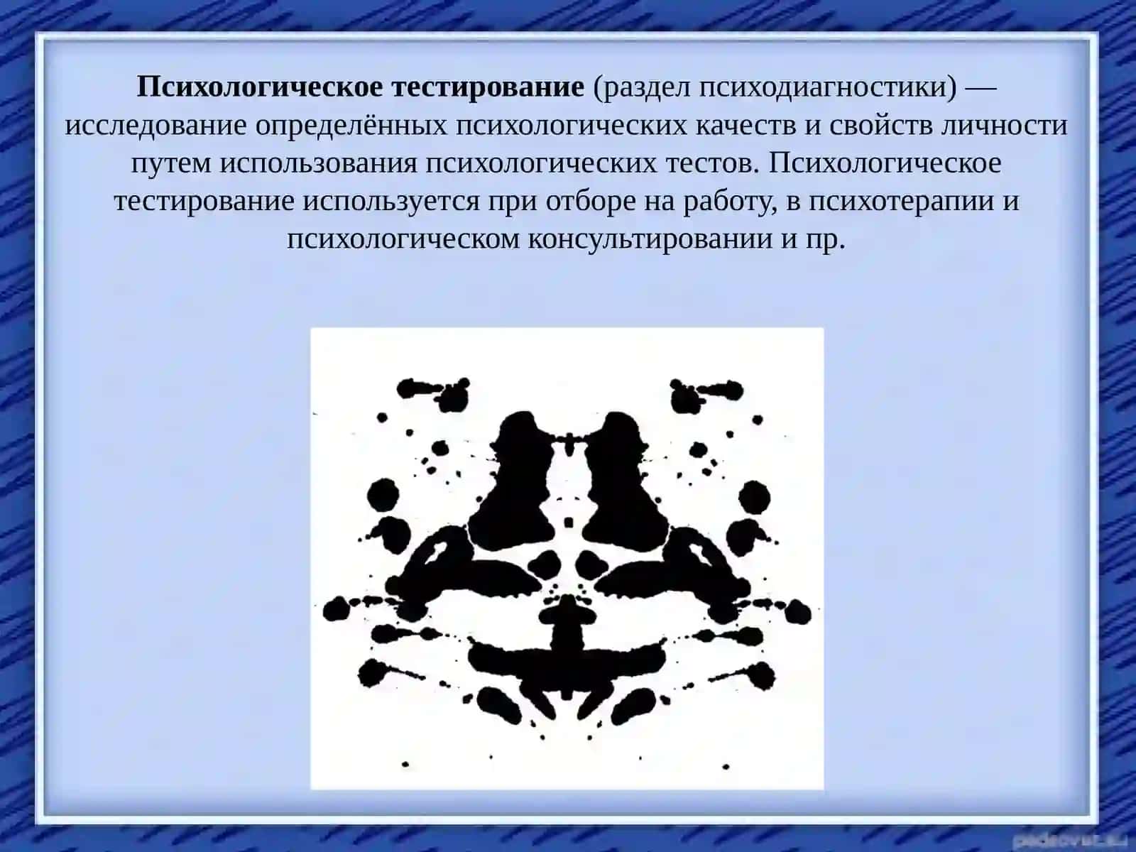 «Психологическое тестирование 2