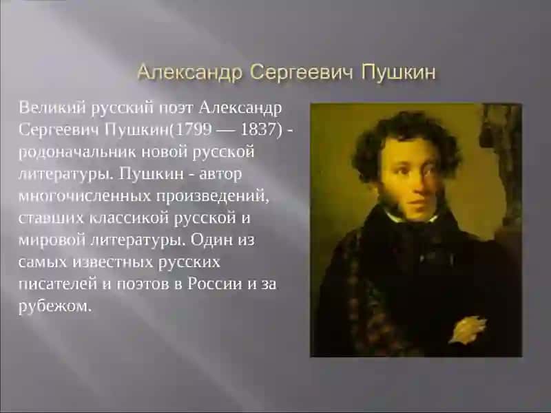 Александр Сергеевич Пушкин 2