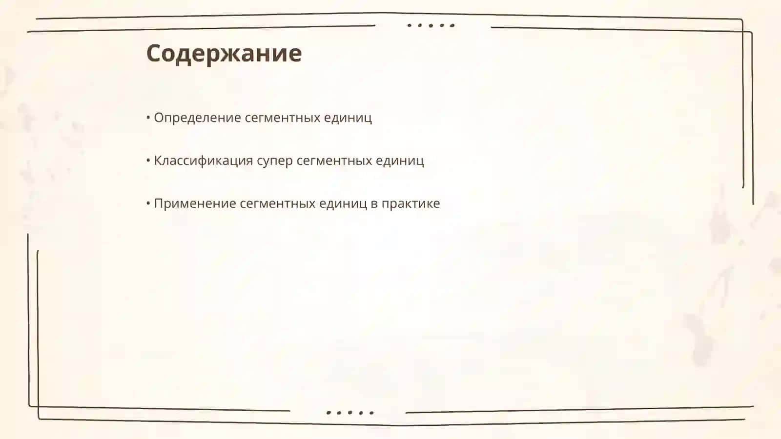 Сегментные и супер сегментные единицы 2