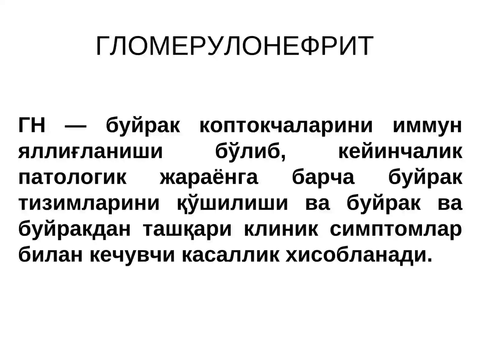 ГЛОМЕРУЛОНЕФРИТ 2