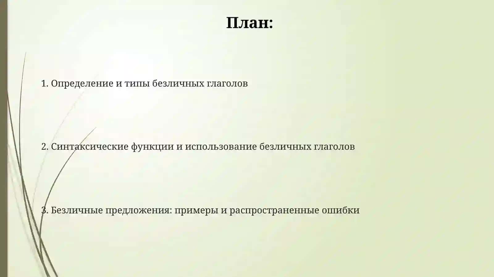 Безличные глаголы 2