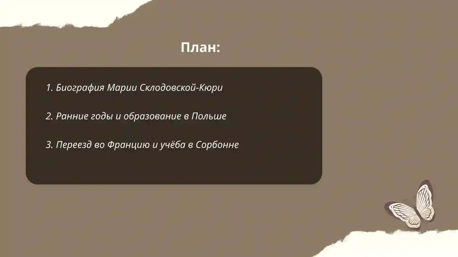 Мария Склодовская‑Кюри 2