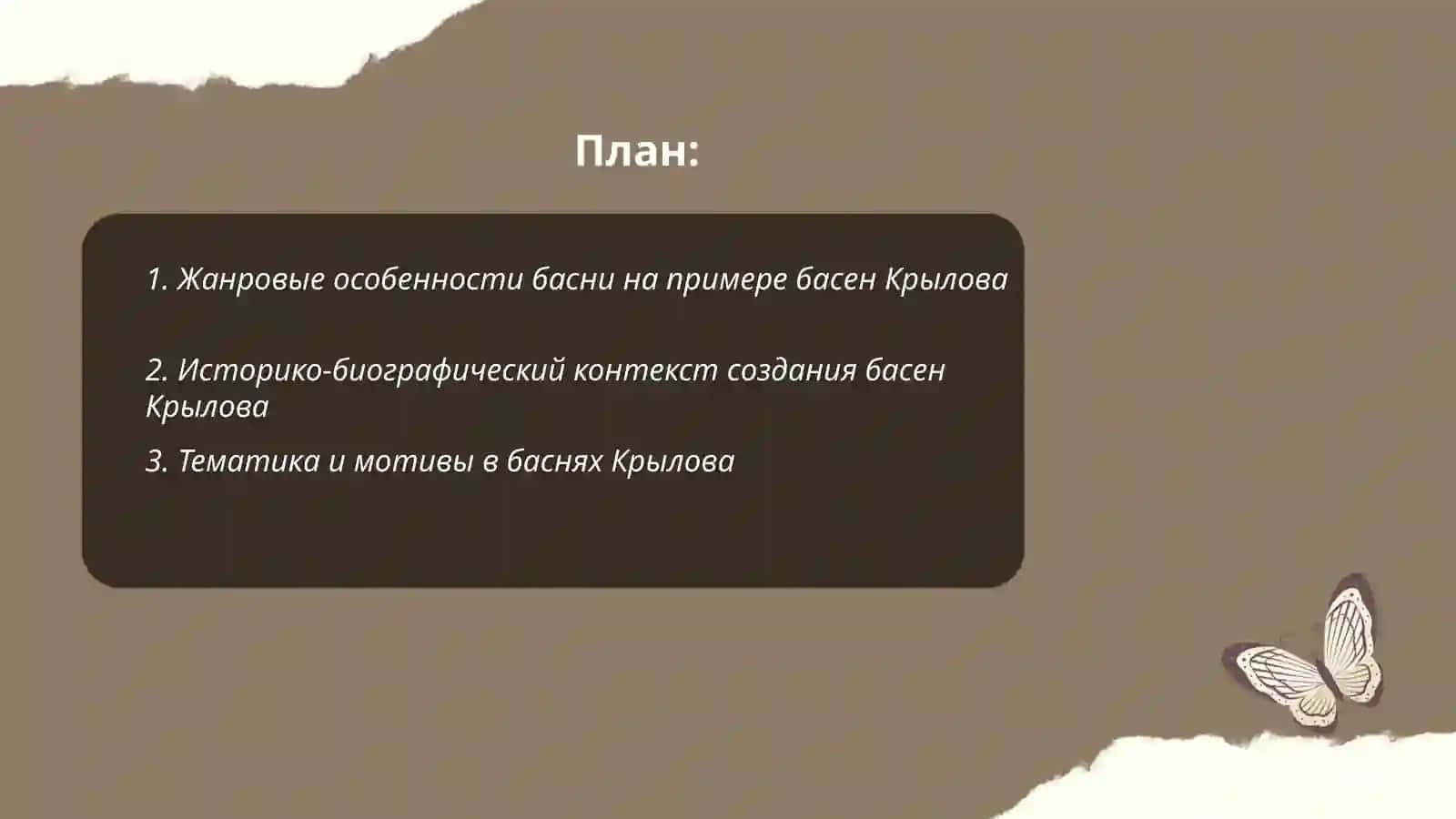 Знакамство с жанром басни А.С.Крилов,,Басниʼʼ 2