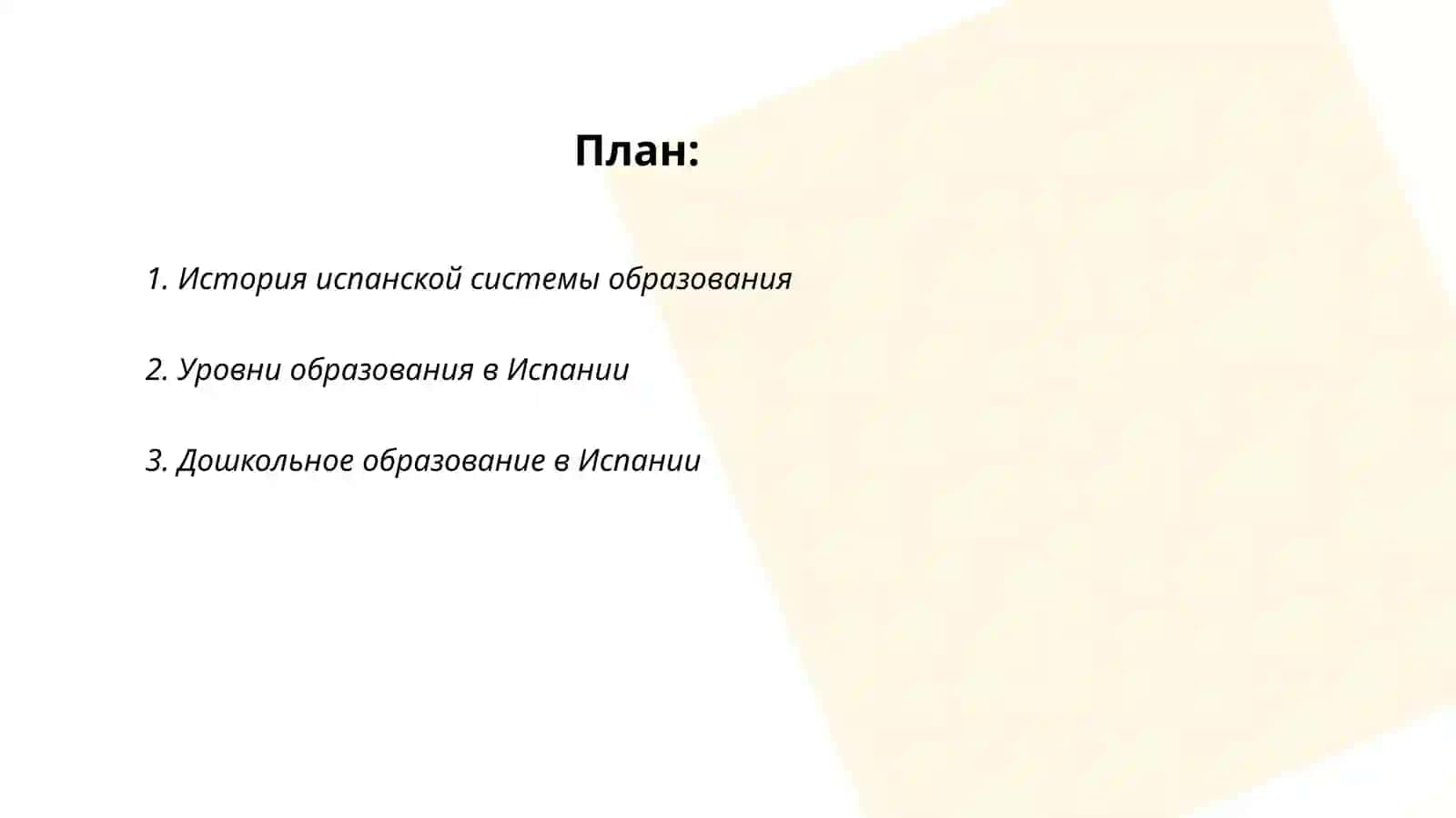 Испанская система образования 2
