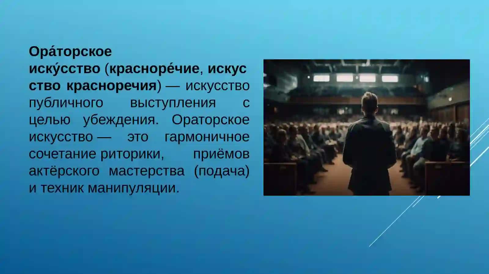 Ораторское искусство 2