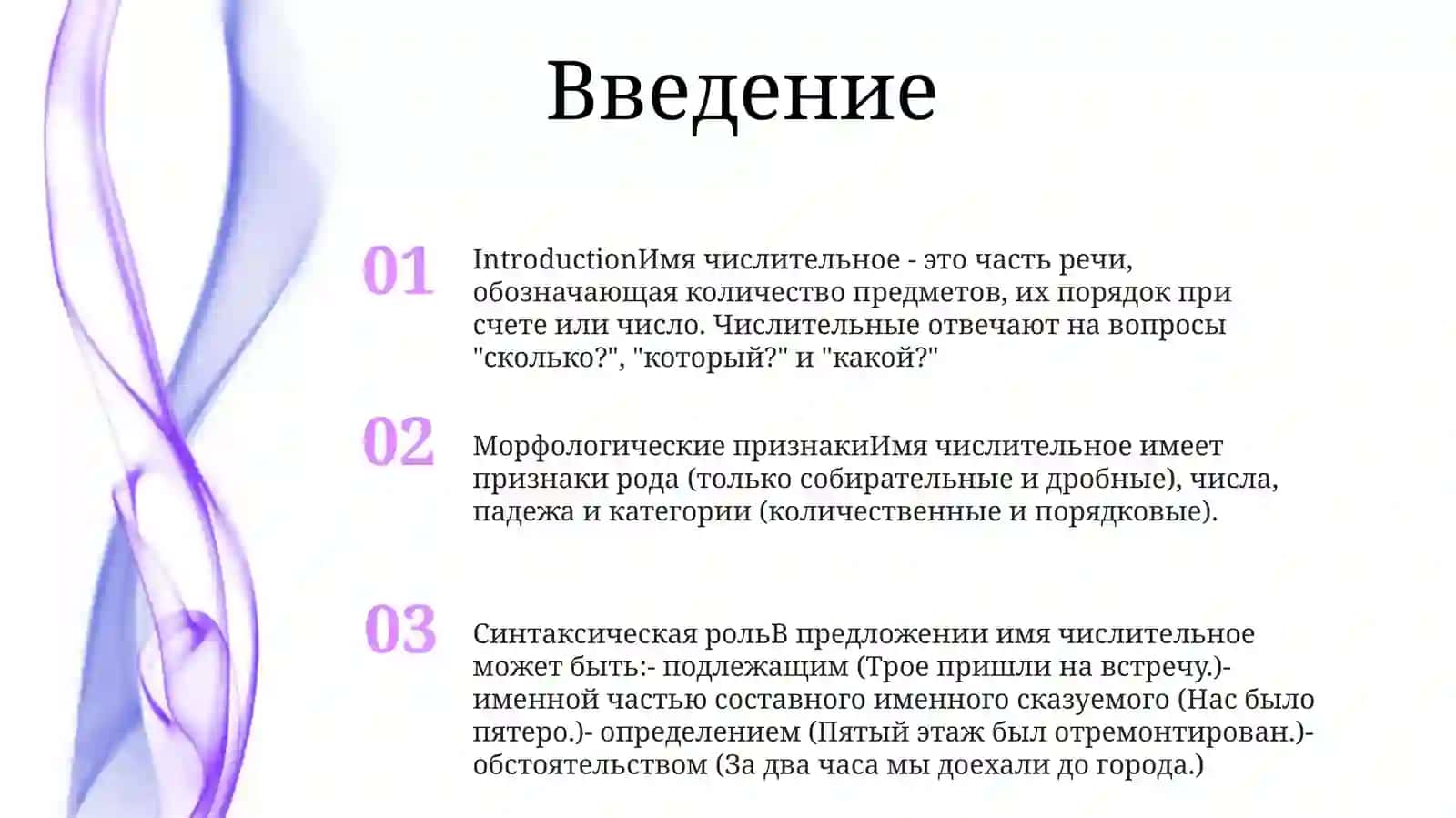 Имя числительное 2