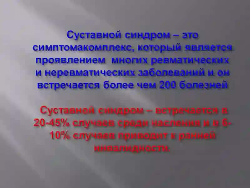 Суставной синдром 2