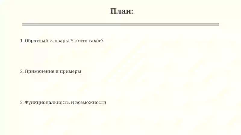 Обратный словарь 2