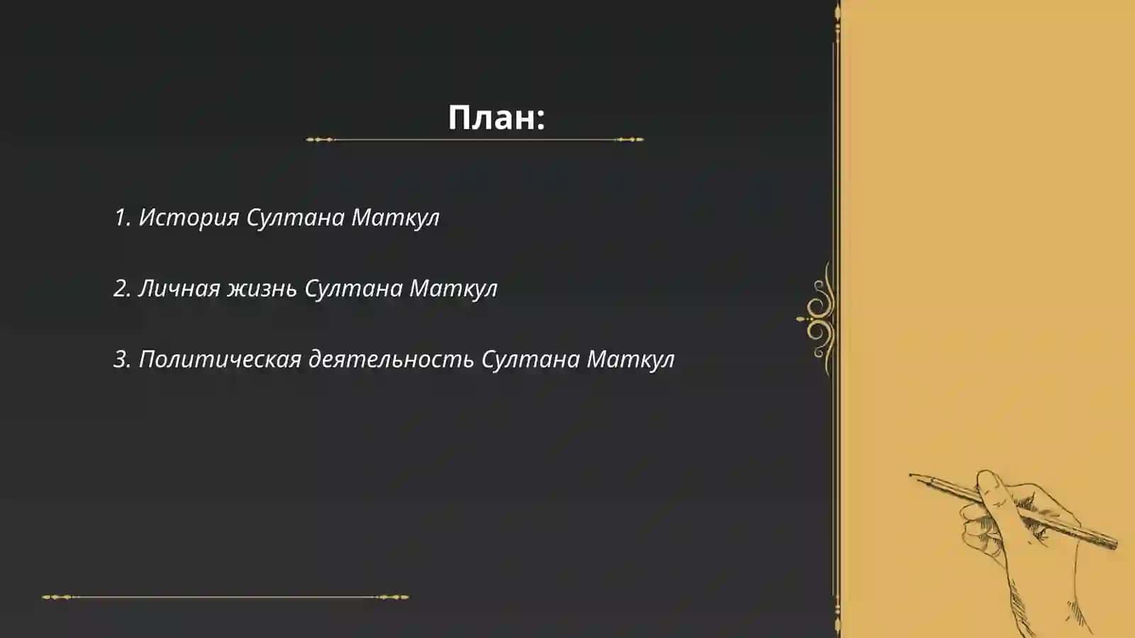 Султан Маткул 2