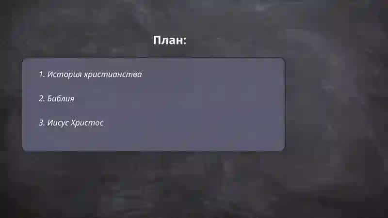 Христианство 2