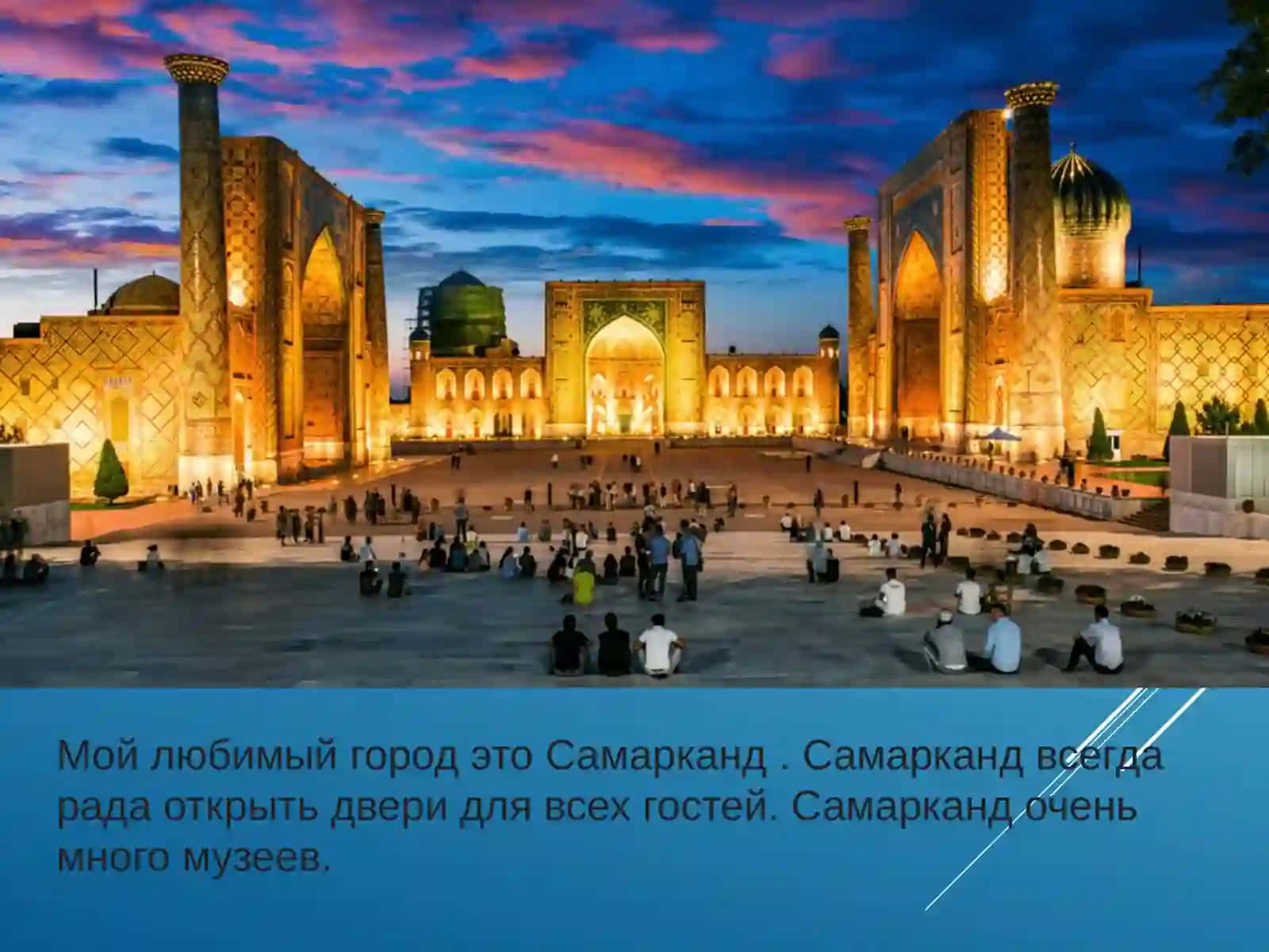 Самарқанд - жемчужина востока 2