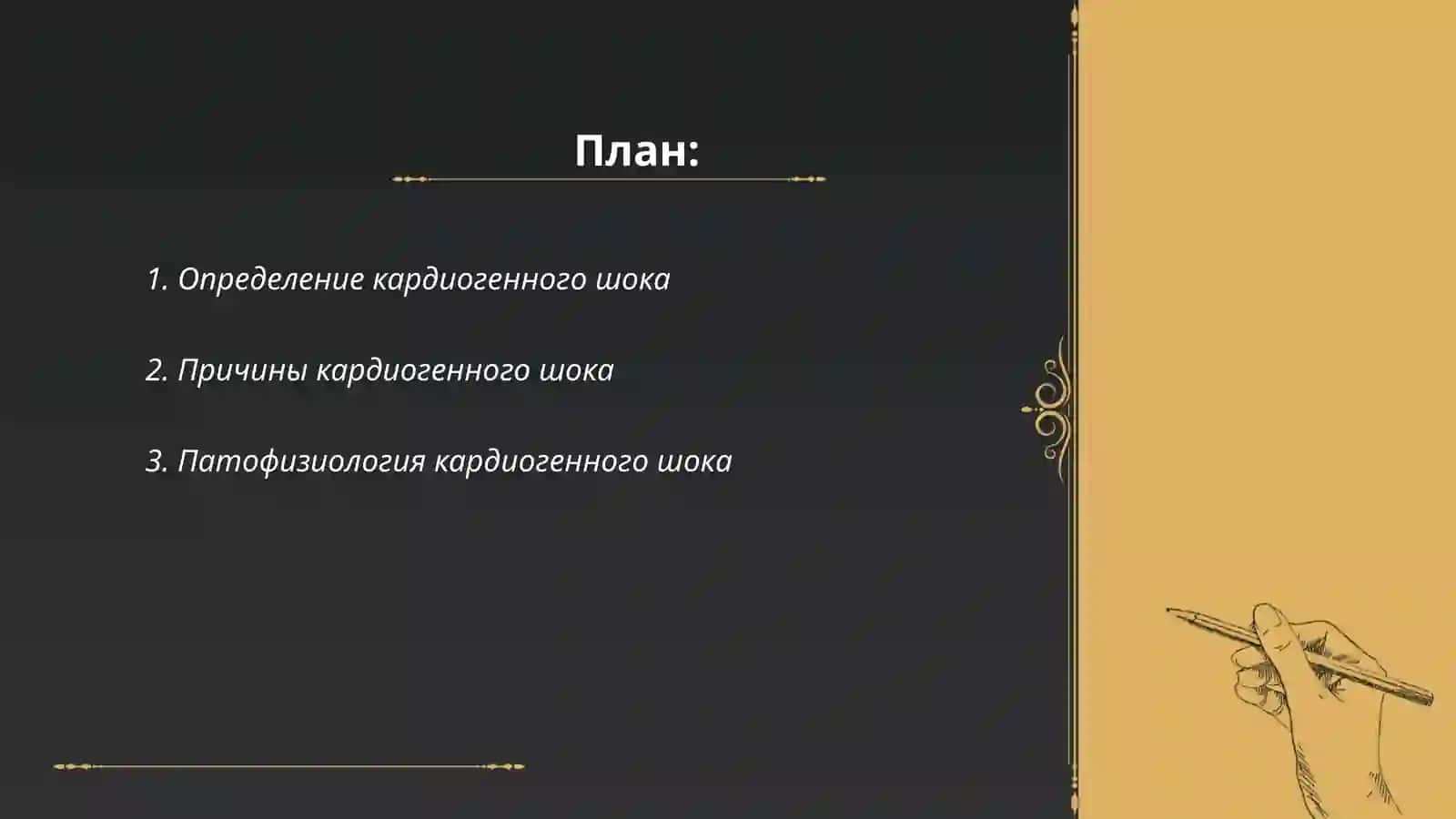 Кардиоген шоква 2