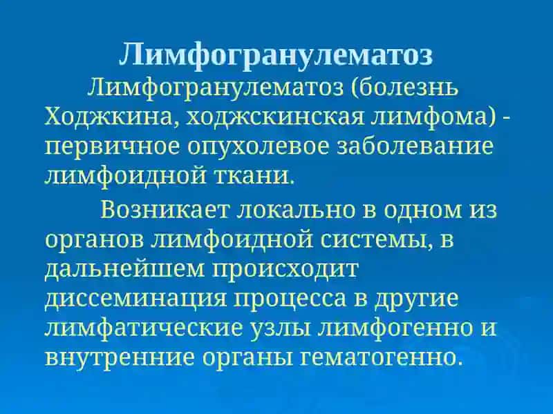 Лимфогранулематоз 2