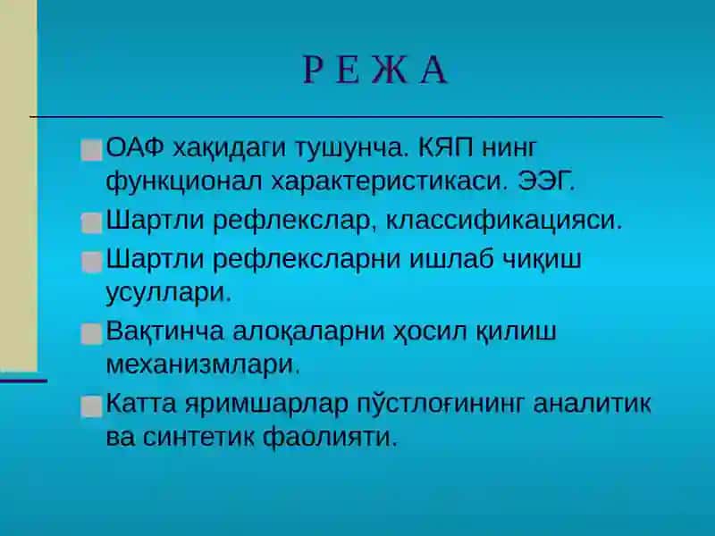 Олий асаб фаолияти (ОНФ) 2