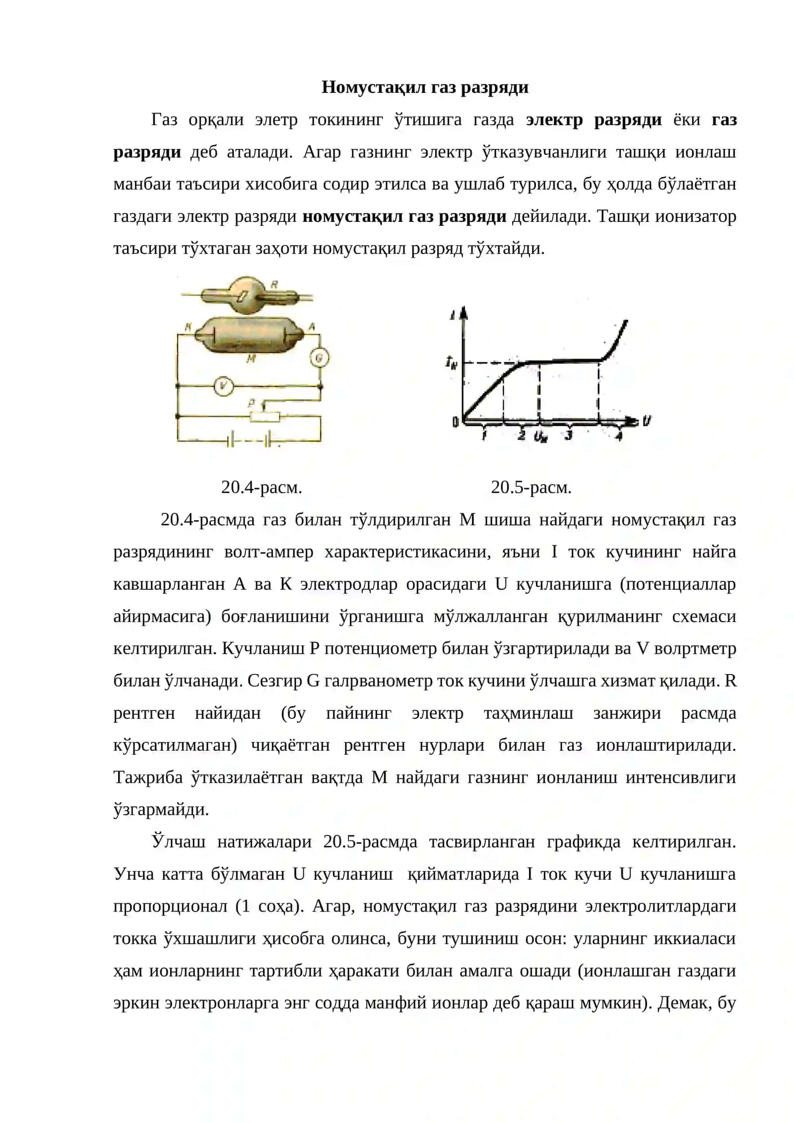 Номустақил газ разряди 2
